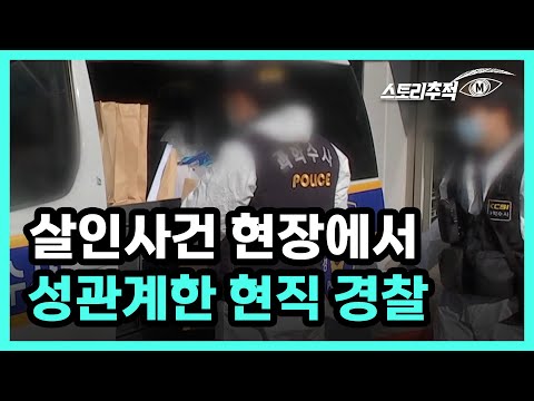 살인사건 현장에서 성관계한 현직 경찰 MBN 220811 방송