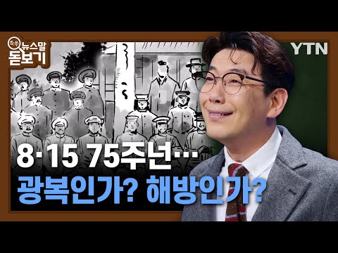 8.15 75주년...광복인가? 해방인가? [광복절 75주년 특집 쏙쏙 뉴스말 돋보기] / YTN KOREAN