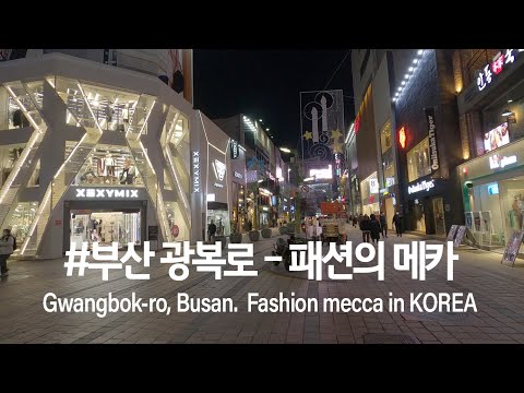 #부산 패션의 메카 - 광복동의 광복로(Gwangbok-dong, the Mecca of Busan Fashion, Korea)