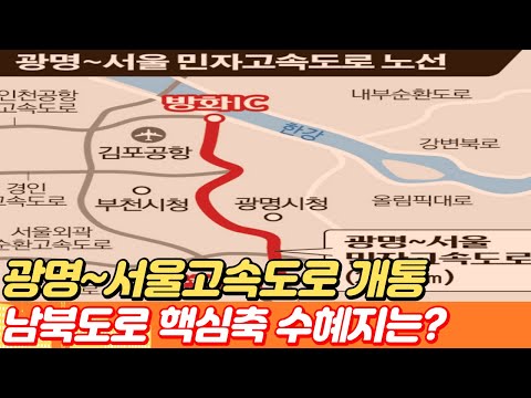 서울 주변에 새로 생기는 고속도로 어디?...광명서울 고속도로 개통 노선