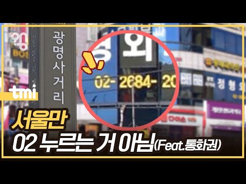 경기도 광명시는 왜 서울 지역번호 02를 쓸까?