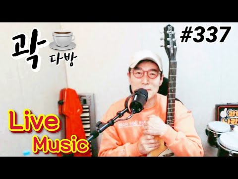 추억의 음악과 함께 - 7080곽다방~!!! [곽종목][건아들] #337 (2022.03.27 일요일)