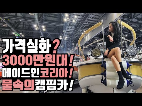 캠핑카보다 싸다 가격실화 3000만원대부터 스타트 메이드인코리아로 튼튼안전 물속의 캠핑 하우스보트 등장 대한마린 FW21 하우스 보트