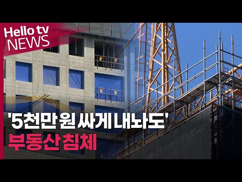 5천만 원 싸게 내놔도…광양 한 택지지구 '부동산 침체'