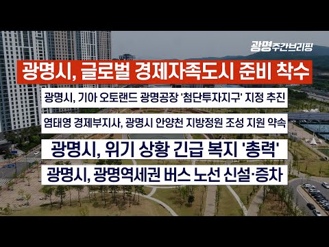 [23년 6월 둘째 주] 광명주간브리핑