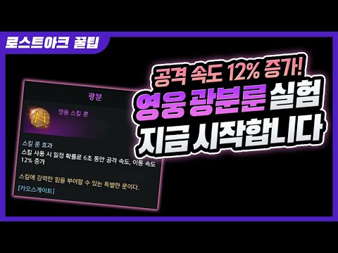 [로스트아크] 공격속도 12% 증가! 영웅 광분 룬 실험 시작합니다