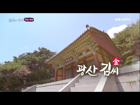 한국의 성씨 17회 광산 김씨