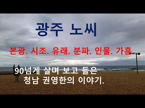 광주노씨  광산노씨 가훈. 청남 권영한의 이야기.