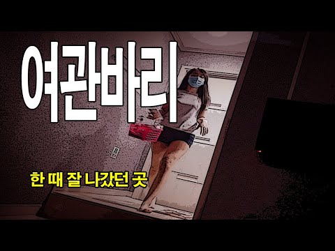 여관바리- 여성들이 빠르게 왔다가는 이유 ㄷㄷ