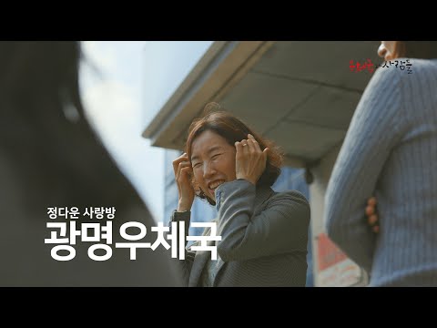 정다운 사랑방 광명우체국(feat. 광명역)