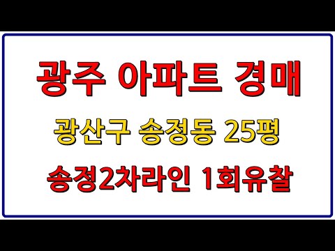 부동산경매 - 광주 광산구 송정동 아파트