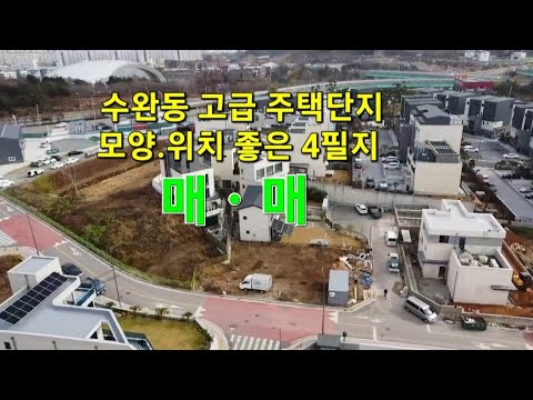 🧭광산구 수완동 고급 주택 단지내 위치 좋은  토지 4필지 매매합니다