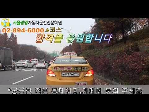 서울광명자동차운전전문학원 도로주행 A코스 (최신)