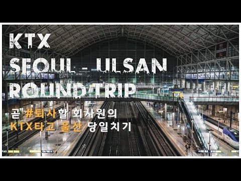 [SoHo Travel - 4K 서울여행] #KTX, #광명에서 #울산까지. 그리고 다시 서울로