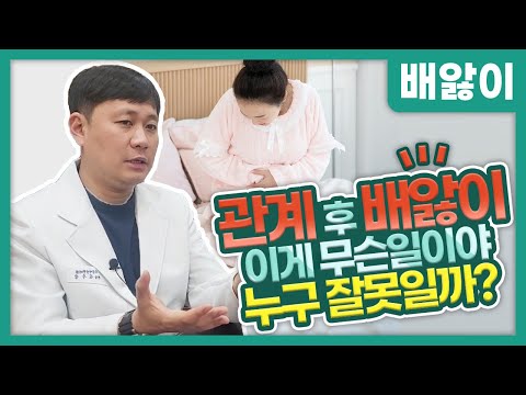 배앓이 관계만 하면 자꾸...무엇이 문제,범인 찾아드림[원인/대처법]