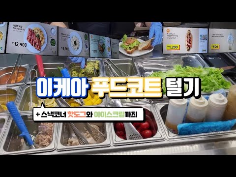 이케아 푸드코트 먹방 (가성비 이케아 광명점 레스토랑 메뉴 추천)