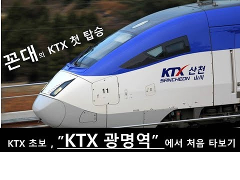 # KTX 광명역 ,  KTX 초보 타는법.