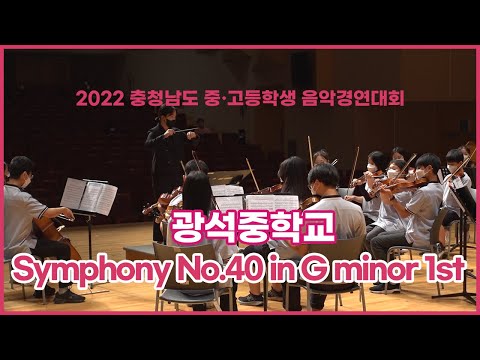 [2022 충남 중고등학생 음악경연대회] 광석중학교 - Symphony No.40 in G minor 1st, K.550