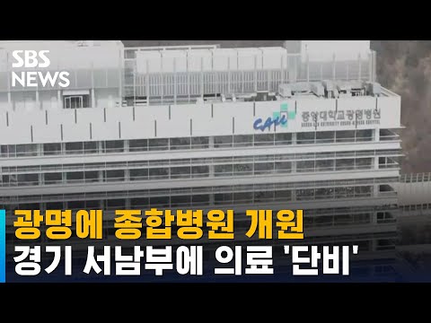 광명에 종합병원 개원…경기 서남부에 의료 '단비'될 듯 / SBS