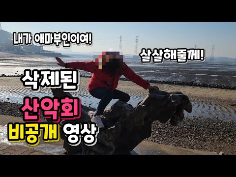 산악회(삭제재업) 기쎈 아줌마들의 비공개 매운맛 영상!! [공룡아빠]