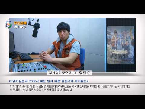 [부산교육] 직업탐방 부산영어방송국 PD