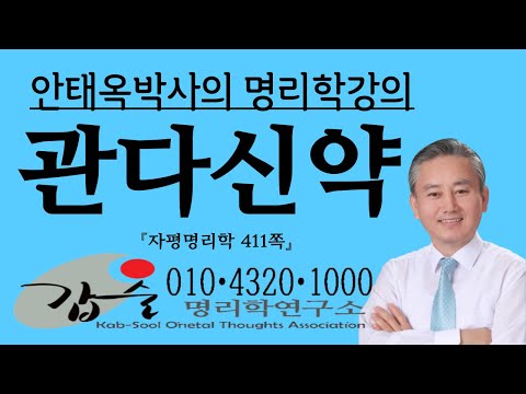 관다신약사주-(자평명리학411쪽)-010 4320 1000 갑술명리학 사주분석 팔자통변