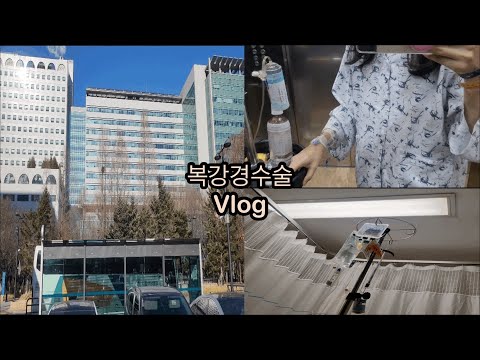 [vlog]입원 브이로그ㅣ난소 혹 수술ㅣ서울아산병원ㅣ2박3일 입원ㅣ복강경 수술ㅣ많이 아픔😭