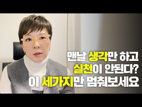 [ep.98] 맨날 생각만 하고 실천이 안된다? 이 세가지만 멈춰보세요