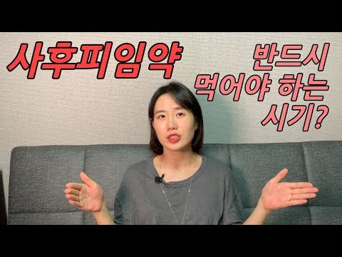 사후피임약, 꼭 먹어야 하는 시기는? 질외사정, 믿어도 될까요? | 산부인과 가기 싫을 때 | 여의사가 하는 산부인과 이야기