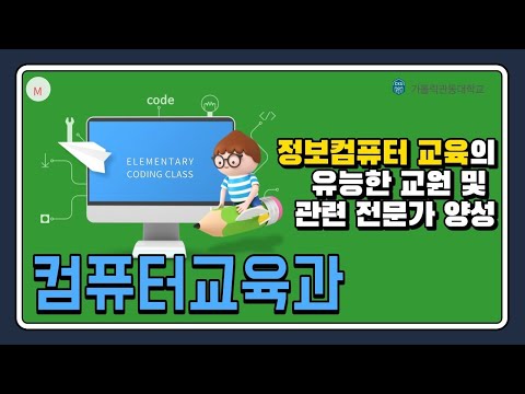 [가톨릭관동대학교] 컴퓨터교육과 진로가이드 영상