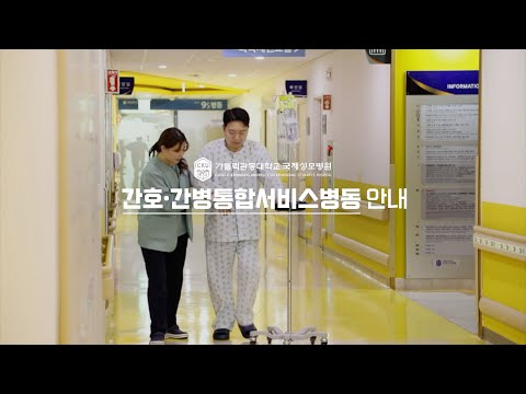 [국제성모병원] 간호·간병통합서비스병동 안내 #안내영상 #간호간병통합서비스