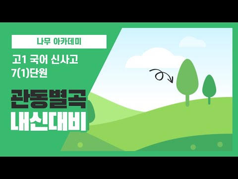 [고1 국어 신사고] 7(1)2 관동별곡 내신 대비 영상