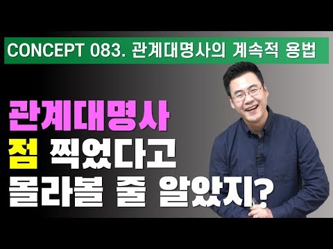 Concept 083 / 관계대명사의 계속적 용법