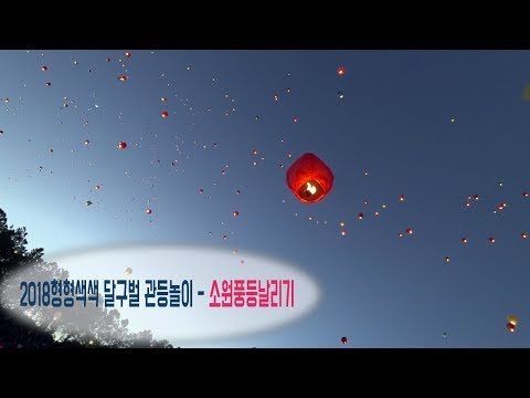 [영상] 2018형형색색 달구벌관등놀이  - 소원풍등날리기