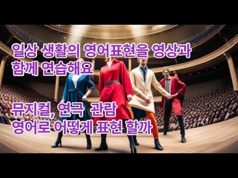 뮤지컬, 연극 관람의 일상은 영어로 어떻게 표현할지 영상을 보면서 같이 연습해요- Musical and Play(원본)