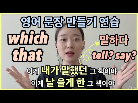 관계대명사 which & that 사용법, 용법, 예문 / tell과 say의 차이 || 영어 문장 만들기 연습 || 영어독학, 영어회화, 영어스피킹, 영작, 패턴