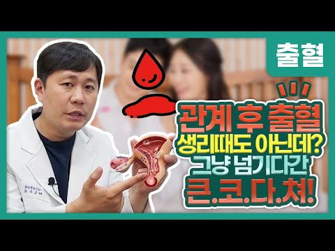 관계 후 출혈, 방법이 문제일까? 건강이 문제일수도...