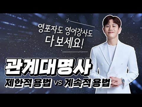 관계대명사 계속적 용법 VS. 제한적 용법, 초급자부터 영어강사까지 꼭 보세요