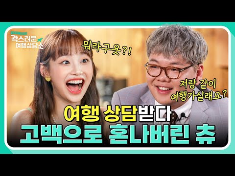 [EP.2] 곽튜브 VS 츄, 창과 방패의 대결💥 여행 상담하다 반해서 고백을 했습니다.. 근데 돌아오는 건 츄의 철벽뿐인 T_T｜#곽스러운여행상담소 2화 #츄 편