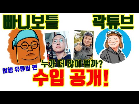 여행 유튜버 빠니보틀 vs 곽튜브 수입 연봉 총공개!