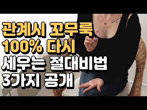 관계시 죽었을때 다시 세우는 100% 방법 3가지 공개