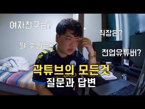 솔직하고 진지한 곽튜브의 모든 것 Q&A