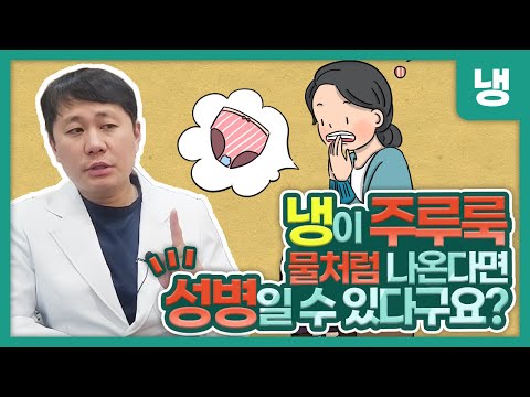 물처럼 쏟아지는 냉, 이유는 다양하지만 성병일 수 있어요