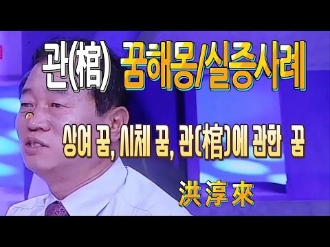 꿈해몽- 棺. 관에 관한 꿈해몽 및 실증사례,