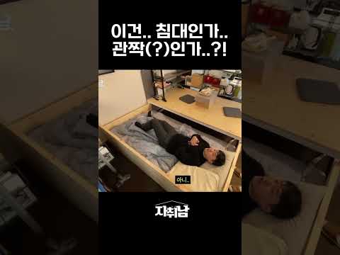 이것은 침대인가..?! 관짝(?)인가..?! 신기한 자취방 가구 #shorts