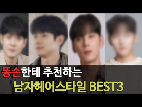 똥손한테 추천하는 남자머리스타일 BEST3