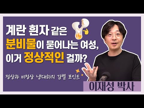 계란 흰자 같은 분비물이 묻어나는 여성, 이거 정상적인 걸까? 정상 배란점액과 비정상 냉대하의 감별 포인트