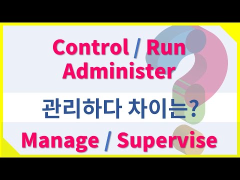 #관리하다 뉘앙스 차이- Control, Run, Administer, Manage, Supervise  #영어단어 #유의어