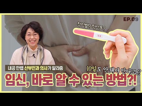 복통은 임신의 증거?! 임신 극초기 증상 총정리😎 - [노노산부인과 ep9]