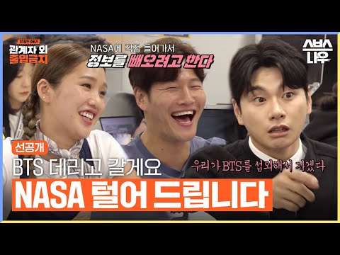 [선공개] NASA 털러 가겠습니다💥 정규로 돌아온 관계자 외 출입 금지가 찾아갈 금지 구역은? #관계자외출입금지 ｜SBSNOW